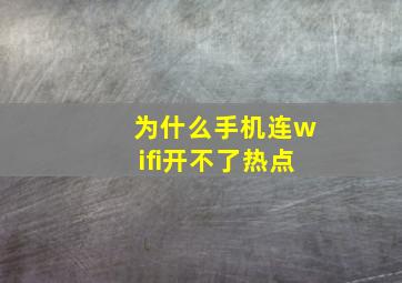 为什么手机连wifi开不了热点