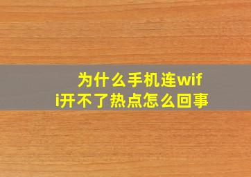 为什么手机连wifi开不了热点怎么回事