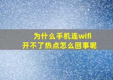 为什么手机连wifi开不了热点怎么回事呢