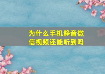 为什么手机静音微信视频还能听到吗