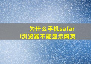 为什么手机safari浏览器不能显示网页