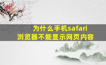 为什么手机safari浏览器不能显示网页内容