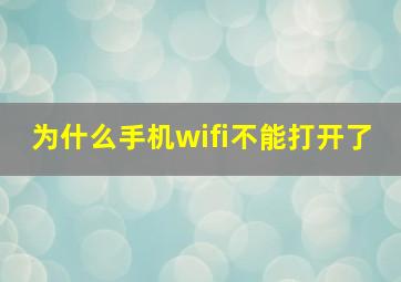 为什么手机wifi不能打开了