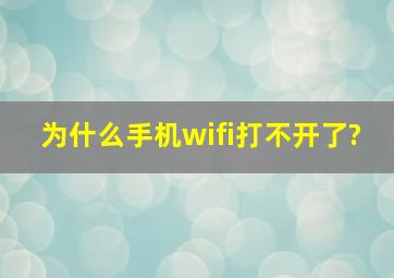 为什么手机wifi打不开了?