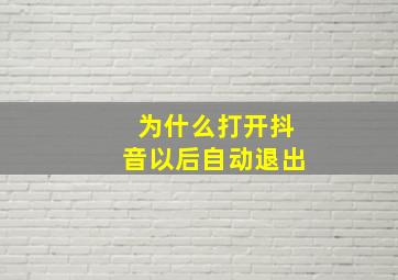 为什么打开抖音以后自动退出