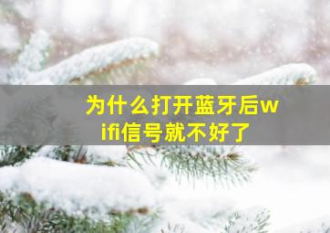 为什么打开蓝牙后wifi信号就不好了