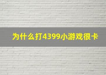 为什么打4399小游戏很卡