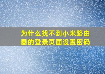 为什么找不到小米路由器的登录页面设置密码