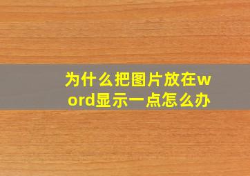 为什么把图片放在word显示一点怎么办