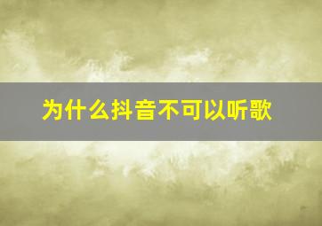 为什么抖音不可以听歌