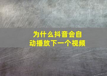 为什么抖音会自动播放下一个视频