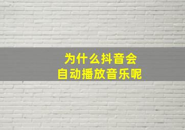 为什么抖音会自动播放音乐呢