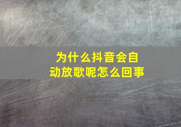 为什么抖音会自动放歌呢怎么回事