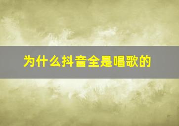 为什么抖音全是唱歌的