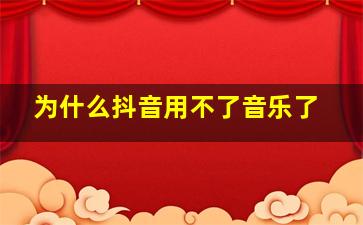 为什么抖音用不了音乐了