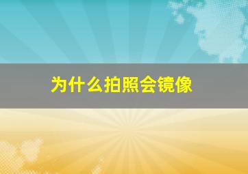 为什么拍照会镜像