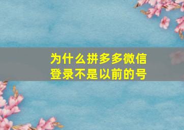 为什么拼多多微信登录不是以前的号