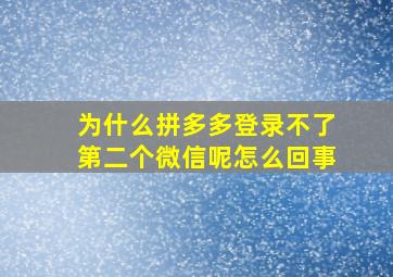 为什么拼多多登录不了第二个微信呢怎么回事