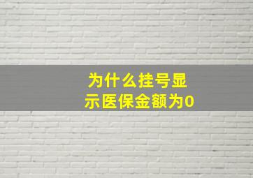 为什么挂号显示医保金额为0