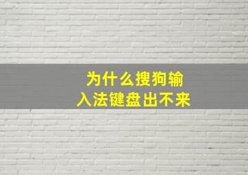 为什么搜狗输入法键盘出不来