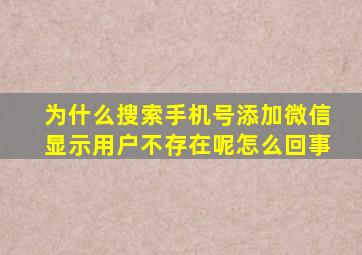 为什么搜索手机号添加微信显示用户不存在呢怎么回事