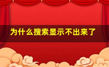 为什么搜索显示不出来了