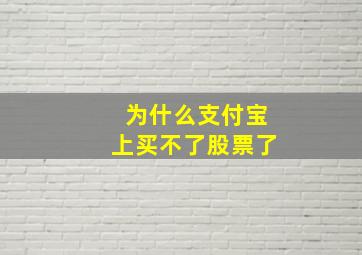 为什么支付宝上买不了股票了