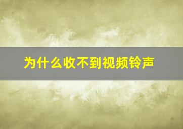 为什么收不到视频铃声