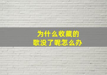 为什么收藏的歌没了呢怎么办