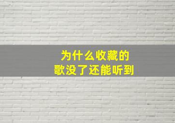 为什么收藏的歌没了还能听到