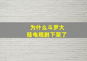 为什么斗罗大陆电视剧下架了