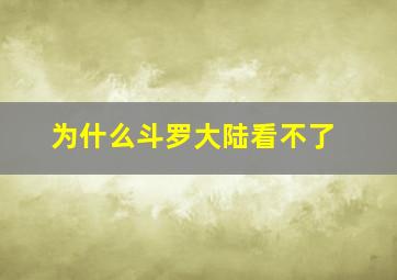 为什么斗罗大陆看不了