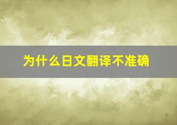 为什么日文翻译不准确