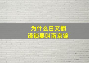 为什么日文翻译锁要叫南京锭