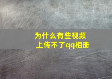 为什么有些视频上传不了qq相册