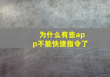 为什么有些app不能快捷指令了