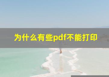 为什么有些pdf不能打印