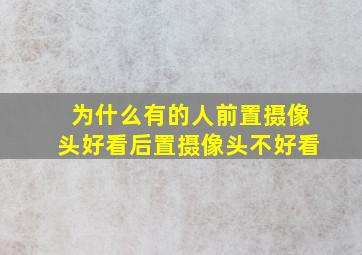 为什么有的人前置摄像头好看后置摄像头不好看