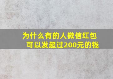 为什么有的人微信红包可以发超过200元的钱