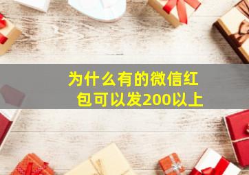 为什么有的微信红包可以发200以上