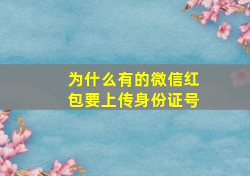 为什么有的微信红包要上传身份证号