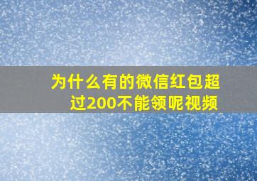 为什么有的微信红包超过200不能领呢视频