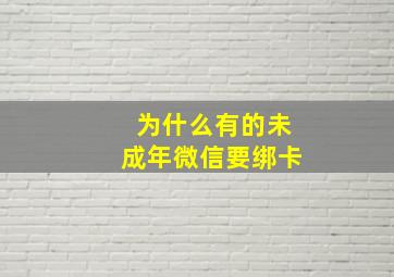 为什么有的未成年微信要绑卡