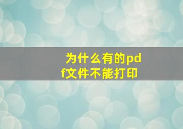 为什么有的pdf文件不能打印