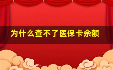 为什么查不了医保卡余额