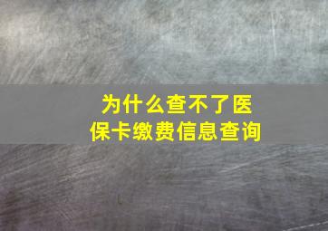 为什么查不了医保卡缴费信息查询