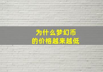 为什么梦幻币的价格越来越低