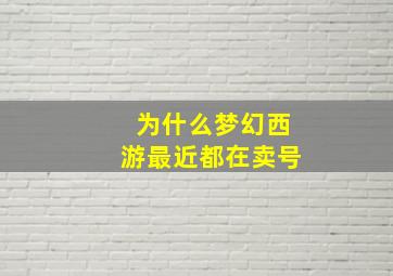 为什么梦幻西游最近都在卖号