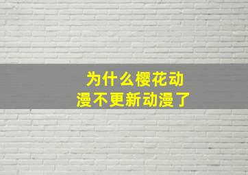 为什么樱花动漫不更新动漫了