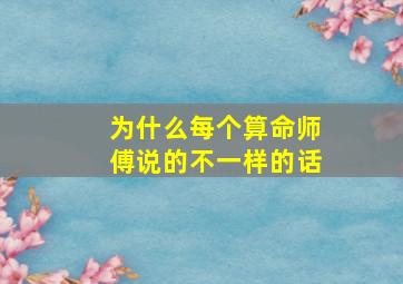 为什么每个算命师傅说的不一样的话